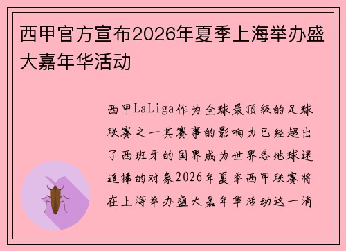 西甲官方宣布2026年夏季上海举办盛大嘉年华活动