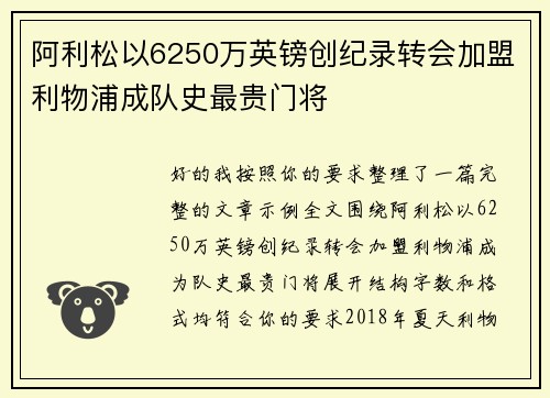 阿利松以6250万英镑创纪录转会加盟利物浦成队史最贵门将