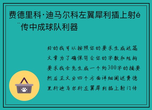 费德里科·迪马尔科左翼犀利插上射门传中成球队利器 费德里科·迪马尔科左翼犀利插上射门传中成球队利器