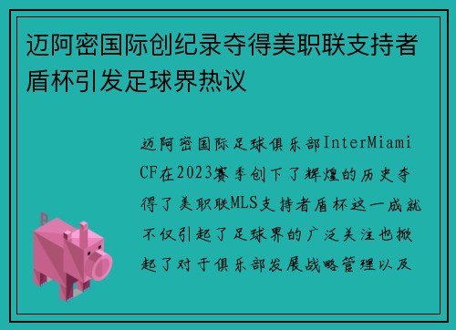 迈阿密国际创纪录夺得美职联支持者盾杯引发足球界热议