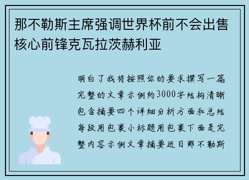 那不勒斯主席强调世界杯前不会出售核心前锋克瓦拉茨赫利亚