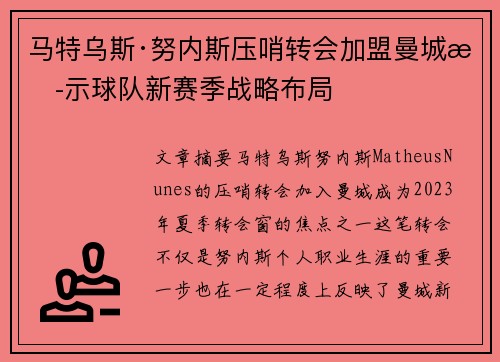 马特乌斯·努内斯压哨转会加盟曼城揭示球队新赛季战略布局