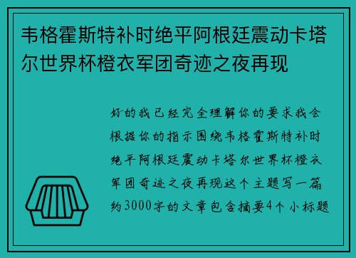 韦格霍斯特补时绝平阿根廷震动卡塔尔世界杯橙衣军团奇迹之夜再现