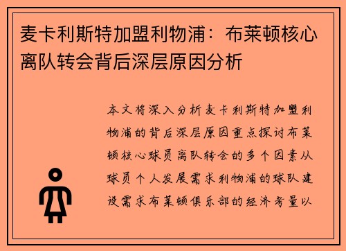 麦卡利斯特加盟利物浦：布莱顿核心离队转会背后深层原因分析