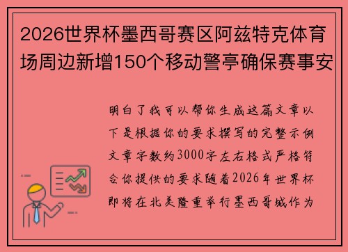 2026世界杯墨西哥赛区阿兹特克体育场周边新增150个移动警亭确保赛事安全
