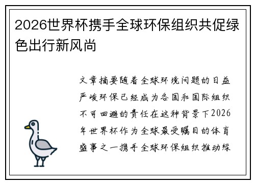 2026世界杯携手全球环保组织共促绿色出行新风尚