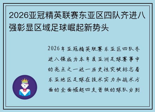 2026亚冠精英联赛东亚区四队齐进八强彰显区域足球崛起新势头