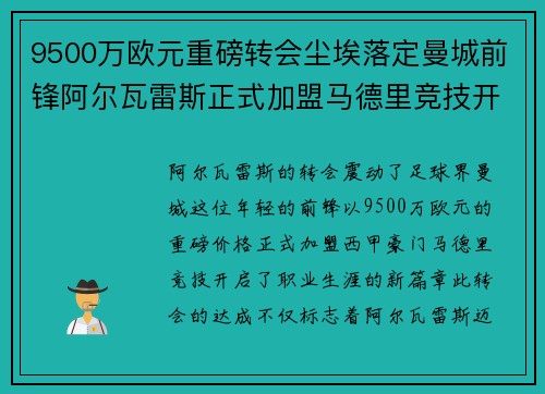 9500万欧元重磅转会尘埃落定曼城前锋阿尔瓦雷斯正式加盟马德里竞技开启新篇章