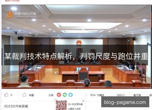 某裁判技术特点解析,判罚尺度与跑位并重 某裁判技术特点解析,判罚尺度与跑位并重