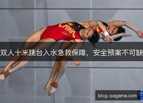 双人十米跳台入水急救保障，安全预案不可缺