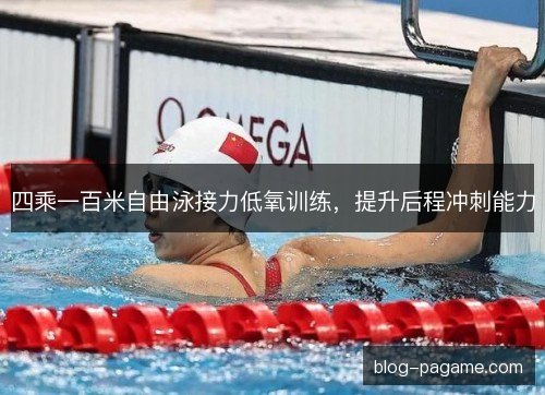 四乘一百米自由泳接力低氧训练，提升后程冲刺能力