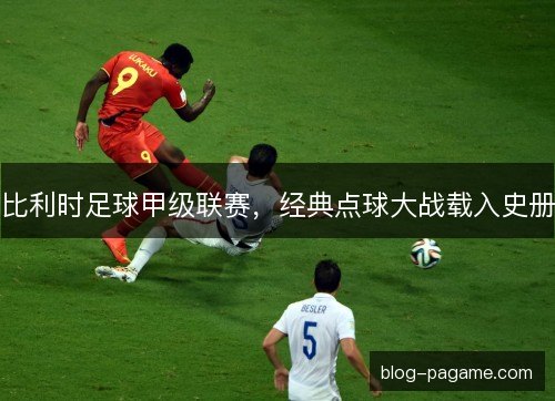 比利时足球甲级联赛，经典点球大战载入史册