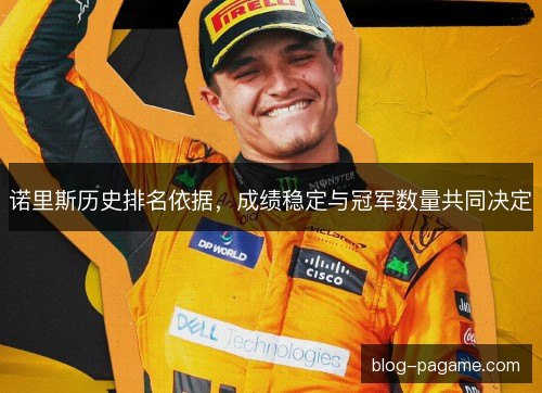 诺里斯历史排名依据，成绩稳定与冠军数量共同决定