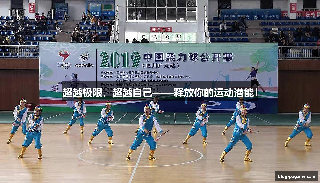 超越极限，超越自己——释放你的运动潜能！