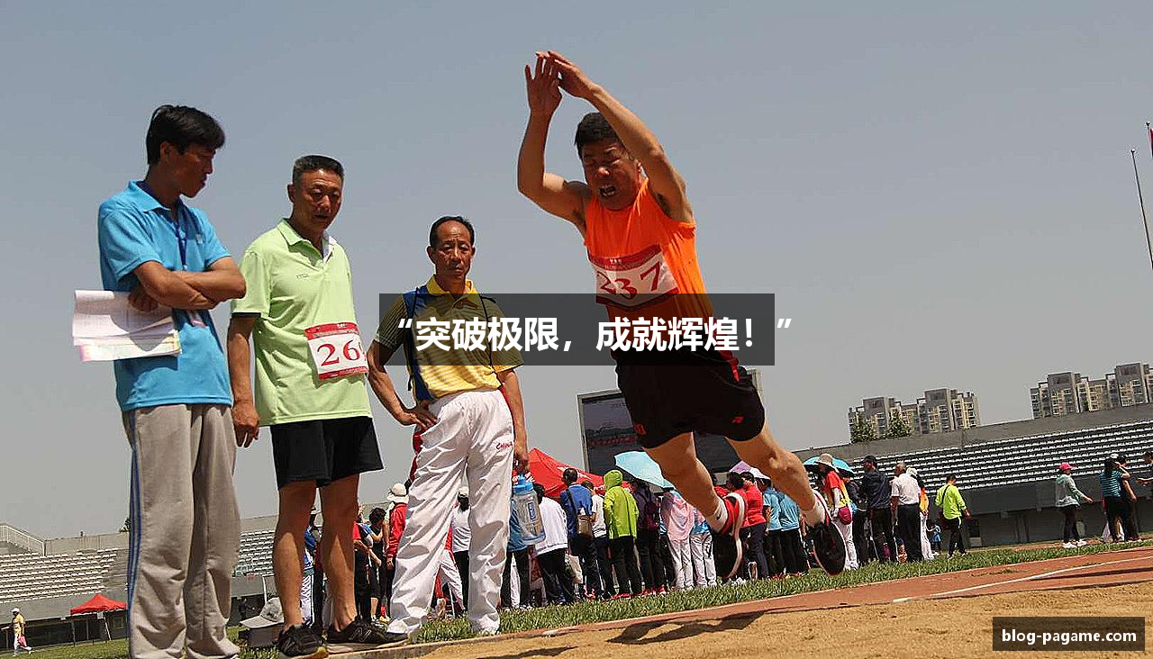 “突破极限，成就辉煌！”