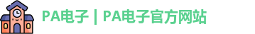 PA电子